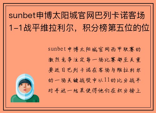 sunbet申博太阳城官网巴列卡诺客场1-1战平维拉利尔，积分榜第五位的位置岌岌可危？