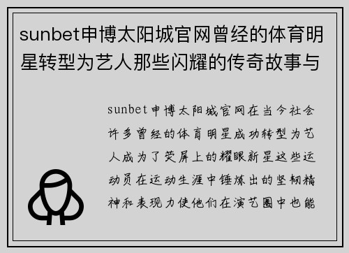sunbet申博太阳城官网曾经的体育明星转型为艺人那些闪耀的传奇故事与成长历程