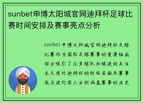 sunbet申博太阳城官网迪拜杯足球比赛时间安排及赛事亮点分析