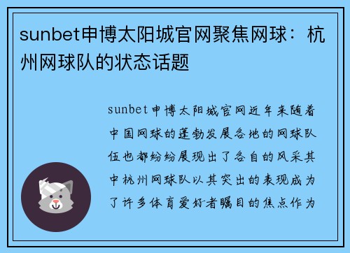 sunbet申博太阳城官网聚焦网球：杭州网球队的状态话题