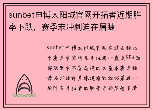 sunbet申博太阳城官网开拓者近期胜率下跌，赛季末冲刺迫在眉睫