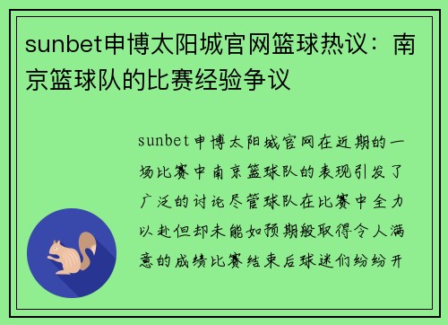 sunbet申博太阳城官网篮球热议：南京篮球队的比赛经验争议