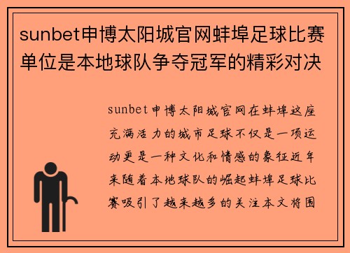 sunbet申博太阳城官网蚌埠足球比赛单位是本地球队争夺冠军的精彩对决