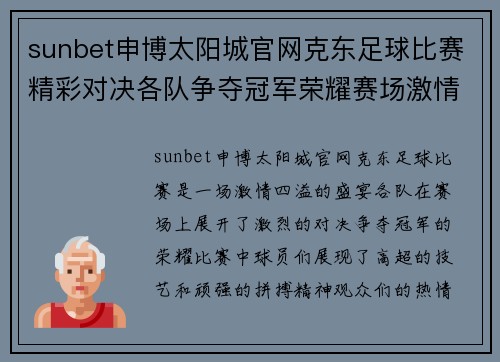 sunbet申博太阳城官网克东足球比赛精彩对决各队争夺冠军荣耀赛场激情四溢
