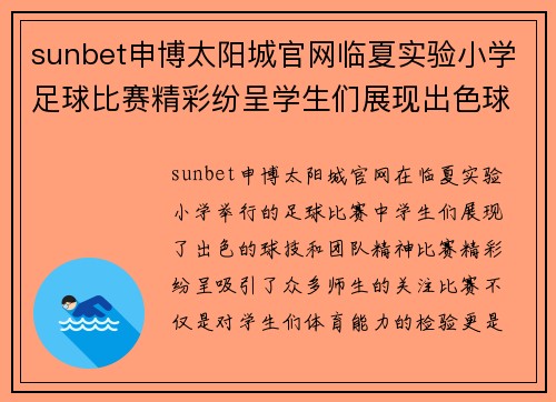 sunbet申博太阳城官网临夏实验小学足球比赛精彩纷呈学生们展现出色球技与团队精神