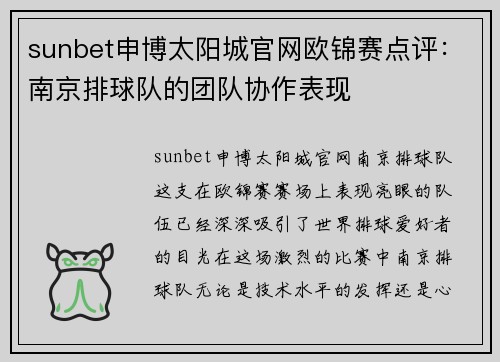 sunbet申博太阳城官网欧锦赛点评：南京排球队的团队协作表现