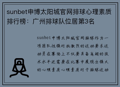 sunbet申博太阳城官网排球心理素质排行榜：广州排球队位居第3名