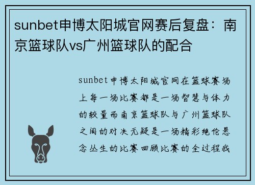 sunbet申博太阳城官网赛后复盘：南京篮球队vs广州篮球队的配合