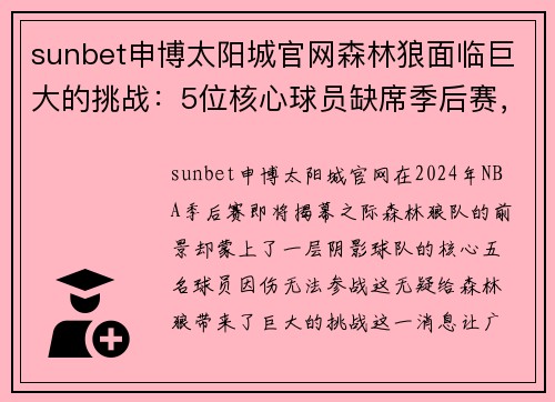 sunbet申博太阳城官网森林狼面临巨大的挑战：5位核心球员缺席季后赛，球队前景堪忧