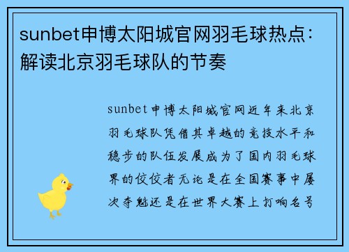 sunbet申博太阳城官网羽毛球热点：解读北京羽毛球队的节奏