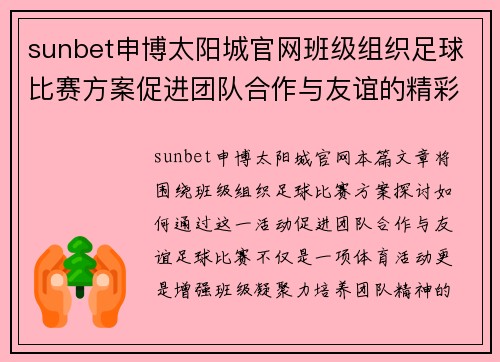 sunbet申博太阳城官网班级组织足球比赛方案促进团队合作与友谊的精彩活动