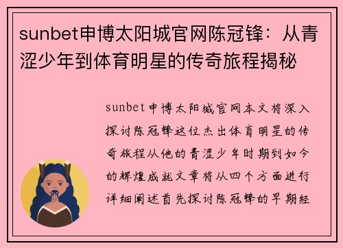 sunbet申博太阳城官网陈冠锋：从青涩少年到体育明星的传奇旅程揭秘