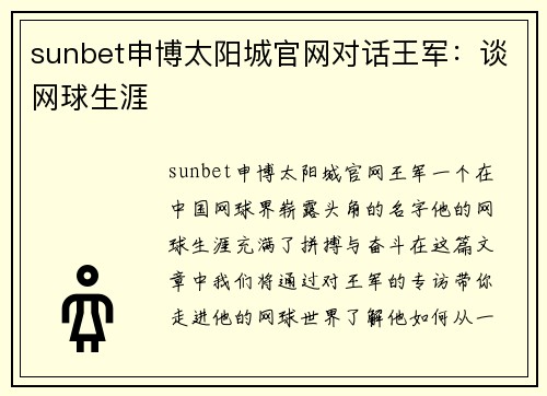 sunbet申博太阳城官网对话王军：谈网球生涯