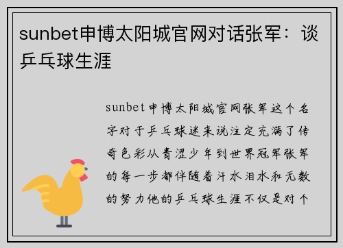 sunbet申博太阳城官网对话张军：谈乒乓球生涯