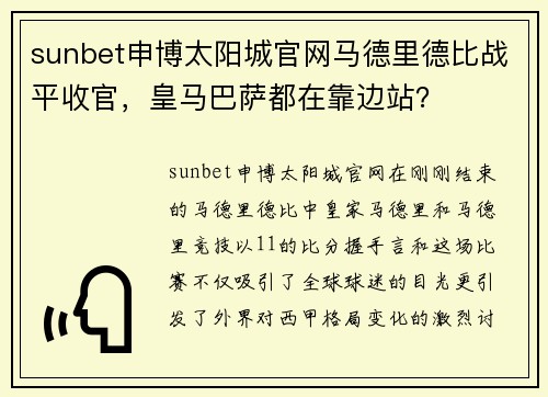 sunbet申博太阳城官网马德里德比战平收官，皇马巴萨都在靠边站？