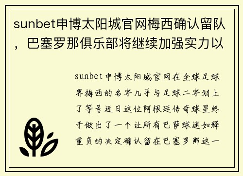 sunbet申博太阳城官网梅西确认留队，巴塞罗那俱乐部将继续加强实力以争夺冠军