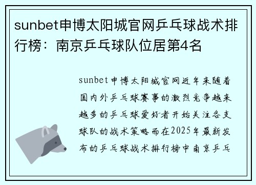 sunbet申博太阳城官网乒乓球战术排行榜：南京乒乓球队位居第4名