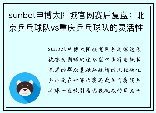 sunbet申博太阳城官网赛后复盘：北京乒乓球队vs重庆乒乓球队的灵活性