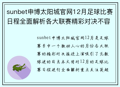 sunbet申博太阳城官网12月足球比赛日程全面解析各大联赛精彩对决不容错过