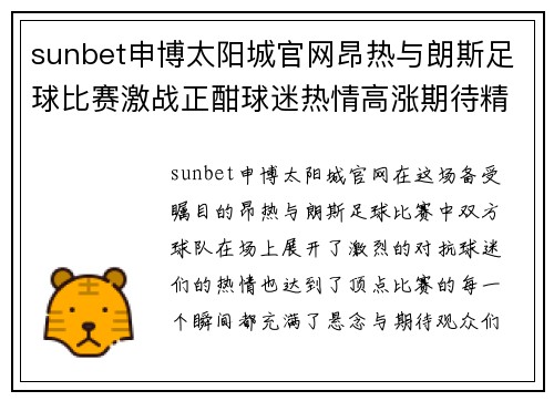 sunbet申博太阳城官网昂热与朗斯足球比赛激战正酣球迷热情高涨期待精彩瞬间