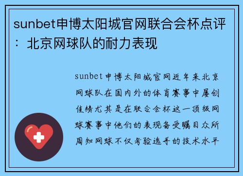 sunbet申博太阳城官网联合会杯点评：北京网球队的耐力表现
