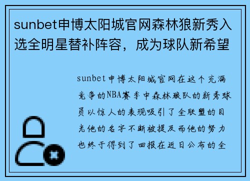 sunbet申博太阳城官网森林狼新秀入选全明星替补阵容，成为球队新希望