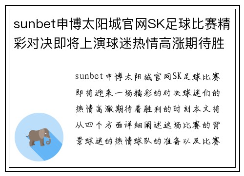 sunbet申博太阳城官网SK足球比赛精彩对决即将上演球迷热情高涨期待胜利时刻