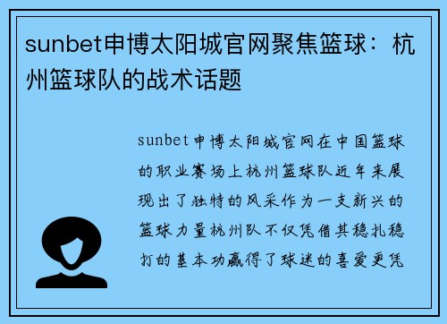sunbet申博太阳城官网聚焦篮球：杭州篮球队的战术话题