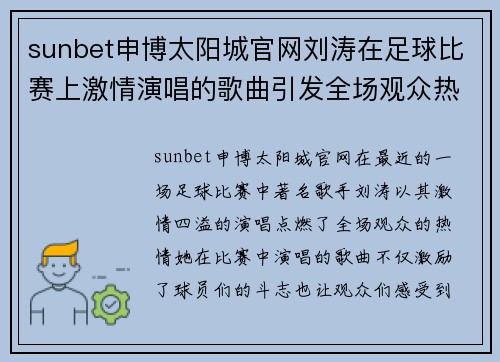 sunbet申博太阳城官网刘涛在足球比赛上激情演唱的歌曲引发全场观众热烈反响