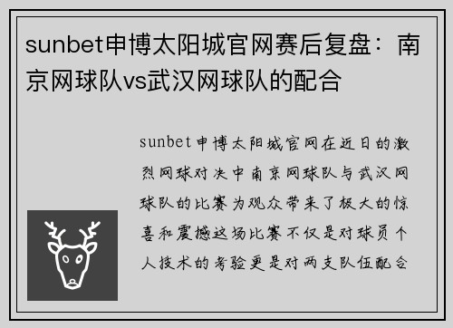 sunbet申博太阳城官网赛后复盘：南京网球队vs武汉网球队的配合
