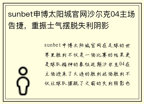 sunbet申博太阳城官网沙尔克04主场告捷，重振士气摆脱失利阴影