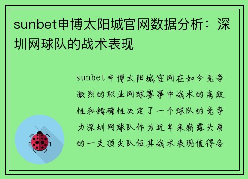 sunbet申博太阳城官网数据分析：深圳网球队的战术表现
