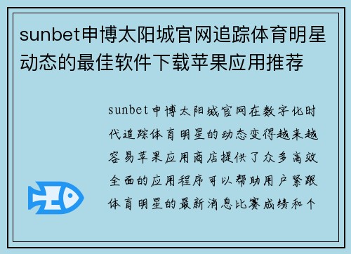 sunbet申博太阳城官网追踪体育明星动态的最佳软件下载苹果应用推荐