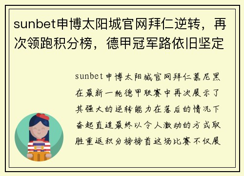 sunbet申博太阳城官网拜仁逆转，再次领跑积分榜，德甲冠军路依旧坚定