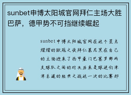 sunbet申博太阳城官网拜仁主场大胜巴萨，德甲势不可挡继续崛起