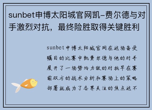 sunbet申博太阳城官网凯-费尔德与对手激烈对抗，最终险胜取得关键胜利