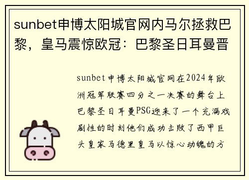 sunbet申博太阳城官网内马尔拯救巴黎，皇马震惊欧冠：巴黎圣日耳曼晋级四强