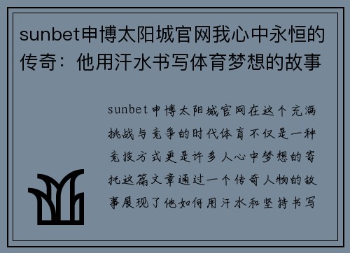 sunbet申博太阳城官网我心中永恒的传奇：他用汗水书写体育梦想的故事