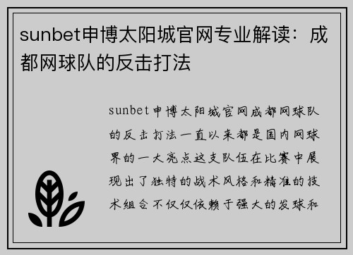 sunbet申博太阳城官网专业解读：成都网球队的反击打法