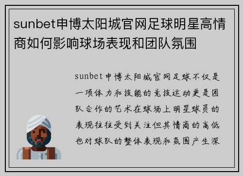 sunbet申博太阳城官网足球明星高情商如何影响球场表现和团队氛围