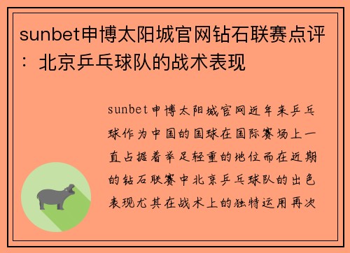sunbet申博太阳城官网钻石联赛点评：北京乒乓球队的战术表现