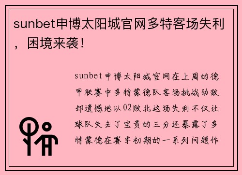sunbet申博太阳城官网多特客场失利，困境来袭！