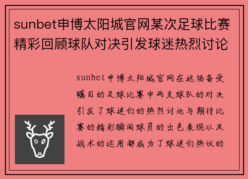 sunbet申博太阳城官网某次足球比赛精彩回顾球队对决引发球迷热烈讨论与期待
