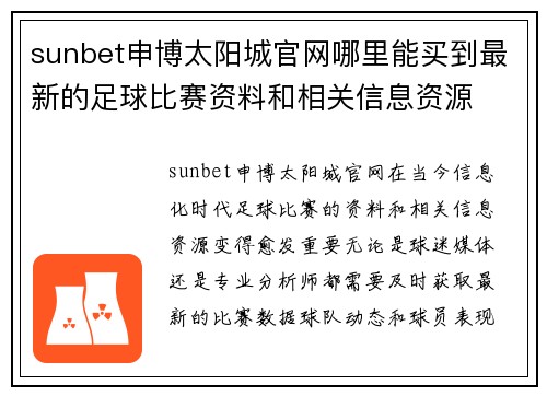 sunbet申博太阳城官网哪里能买到最新的足球比赛资料和相关信息资源
