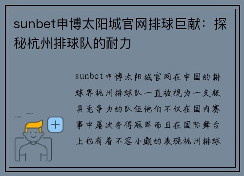 sunbet申博太阳城官网排球巨献：探秘杭州排球队的耐力