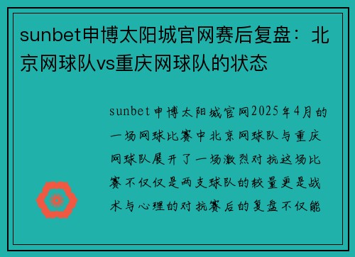 sunbet申博太阳城官网赛后复盘：北京网球队vs重庆网球队的状态