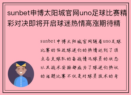 sunbet申博太阳城官网uno足球比赛精彩对决即将开启球迷热情高涨期待精彩瞬间