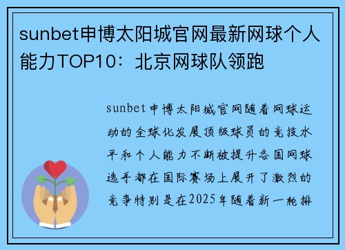 sunbet申博太阳城官网最新网球个人能力TOP10：北京网球队领跑