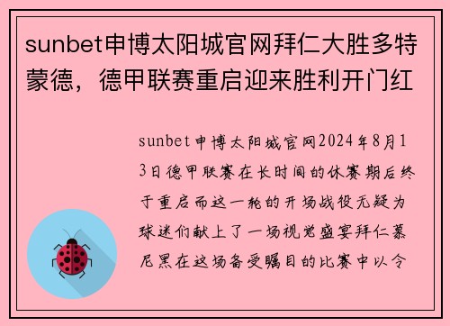 sunbet申博太阳城官网拜仁大胜多特蒙德，德甲联赛重启迎来胜利开门红
