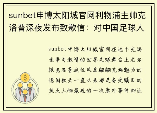 sunbet申博太阳城官网利物浦主帅克洛普深夜发布致歉信：对中国足球人士深表诚意